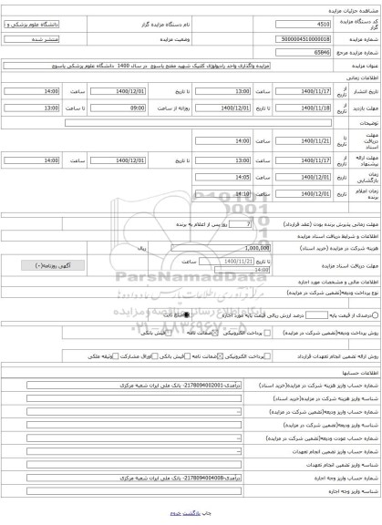 مزایده واگذاری واحد رادیولوژی کلنیک شهید مفتح یاسوج  در سال 1400  دانشگاه علوم پزشکی یاسوج