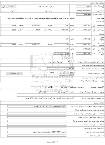 مزایده  واحد بینایی سنجی و عینک سازی کلنیک شهید مفتح یاسوج  در سال 1400  دانشگاه علوم پزشکی یاسوج