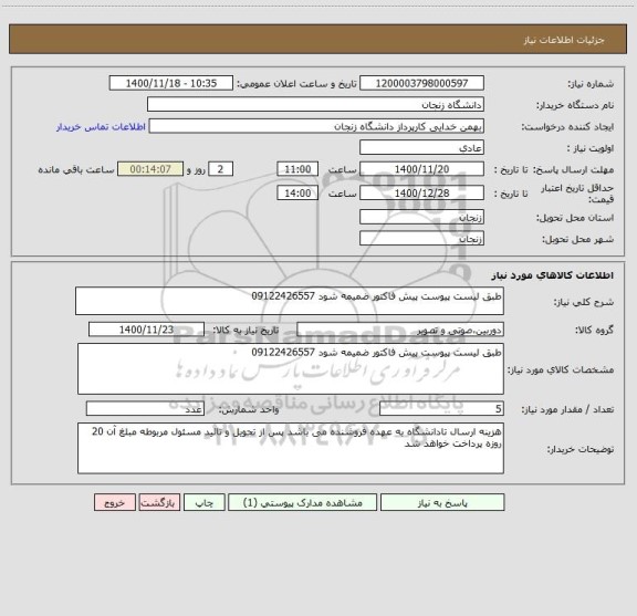 استعلام طبق لیست پیوست پیش فاکتور ضمیمه شود 09122426557