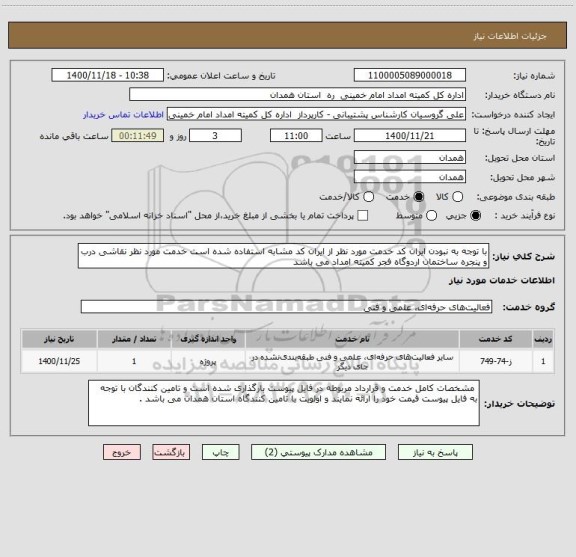 استعلام با توجه به نبودن ایران کد خدمت مورد نظر از ایران کد مشابه استفاده شده است خدمت مورد نظر نقاشی درب و پنجره ساختمان اردوگاه فجر کمیته امداد می باشد 