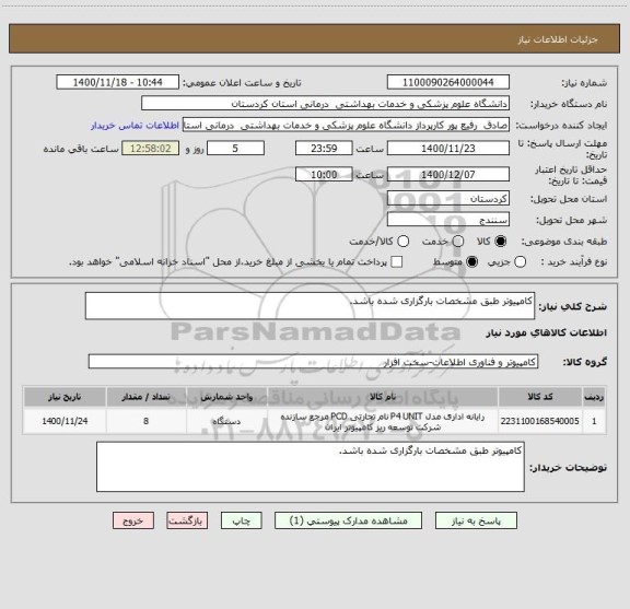 استعلام کامپیوتر طبق مشخصات بارگزاری شده باشد.