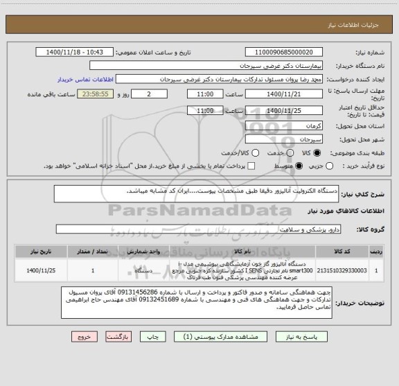 استعلام دستگاه الکترولیت آنالیزور دقیقا طبق مشخصات پیوست....ایران کد مشابه میباشد.