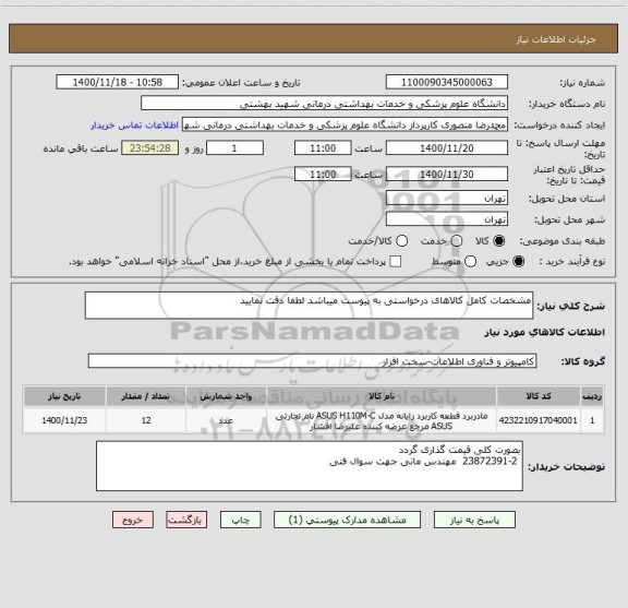 استعلام مشخصات کامل کالاهای درخواستی به پیوست میباشد لطفا دقت نمایید