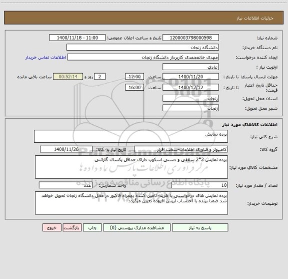 استعلام پرده نمایش