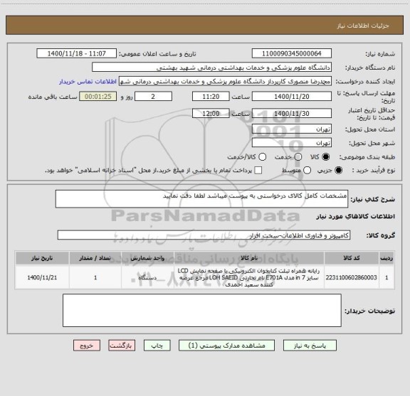 استعلام مشخصات کامل کالای درخواستی به پیوست میباشد لطفا دقت نمایید