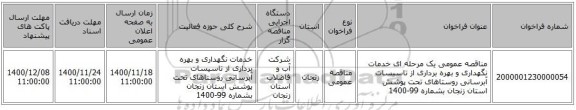 مناقصه عمومی یک مرحله ای خدمات نگهداری و بهره برداری از تاسیسات آبرسانی روستاهای تحت پوشش استان زنجان بشماره 99-1400