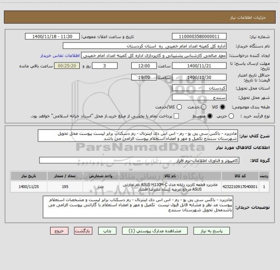 استعلام مادربرد - باکس سی پی یو - رم - اس اس دی اینترنال - رم دسکتاب برابر لیست پیوست محل تحویل شهرستان سنندج تکمیل و مهر و امضاء استعلام پیوست الزامی می باشد