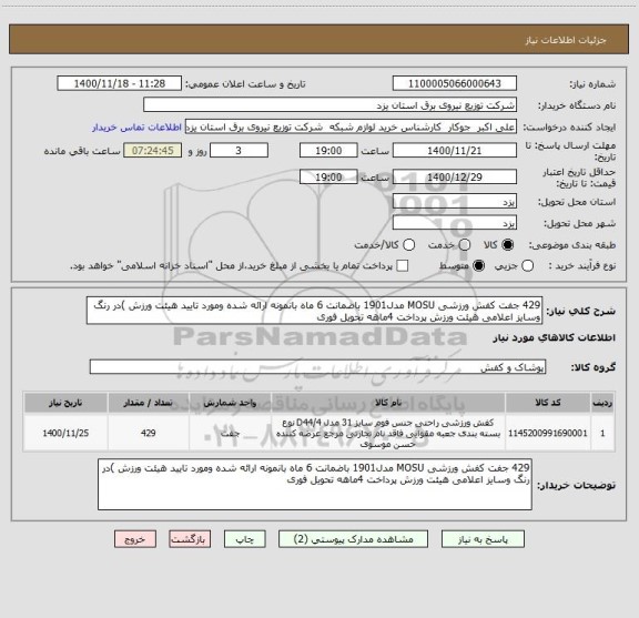 استعلام 429 جفت کفش ورزشی MOSU مدل1901 باضمانت 6 ماه بانمونه ارائه شده ومورد تایید هیئت ورزش )در رنگ وسایز اعلامی هیئت ورزش پرداخت 4ماهه تحویل فوری 