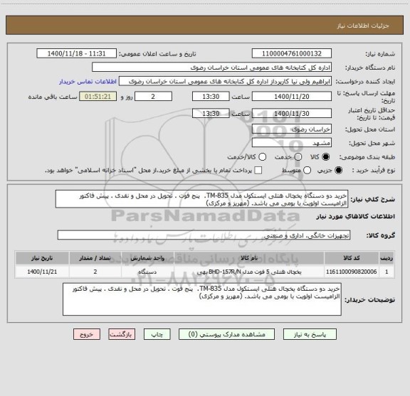 استعلام خرید دو دستگاه یخچال هتلی ایستکول مدل TM-835.  پنج فوت . تحویل در محل و نقدی . پیش فاکتور الزامیست اولویت با بومی می باشد. (مهریز و مرکزی)   