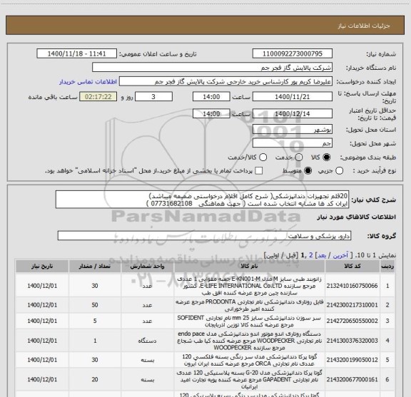 استعلام 20قلم تجهیزات دندانپزشکی( شرح کامل اقلام درخواستی ضمیمه میباشد)
ایران کد ها مشابه انتخاب شده است ( جهت هماهنگی   07731682108 ) 