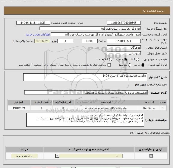 استعلام واگذاری فعالیت طرح مانا در سال 1400