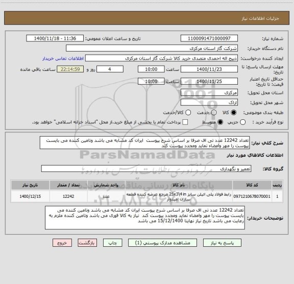 استعلام تعداد 12242 عدد تی اف صرفا بر اساس شرح پیوست  ایران کد مشابه می باشد وتامین کننده می بایست پیوست را مهر وامضاء نماید ومجدد پیوست کند 