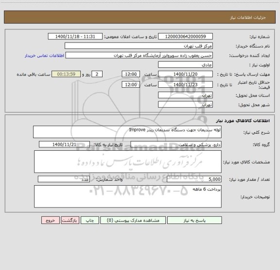 استعلام لوله سدیمان جهت دستگاه سدیمان ریدر Improve