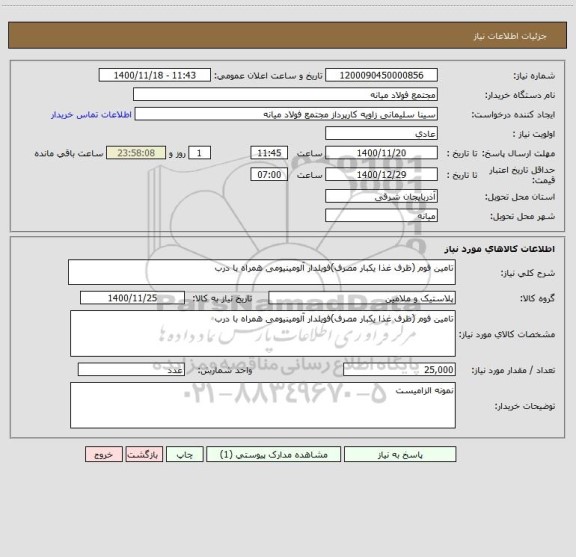 استعلام تامین فوم (ظرف غذا یکبار مصرف)فویلدار آلومینیومی همراه با درب