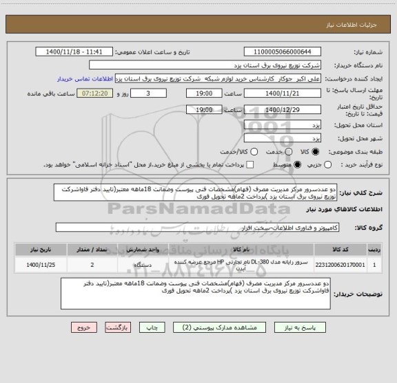 استعلام دو عددسرور مرکز مدیریت مصرف (فهام)مشخصات فنی پیوست وضمانت 18ماهه معتبر(تایید دفتر فاواشرکت توزیع نیروی برق استان یزد )پرداخت 2ماهه تحویل فوری 