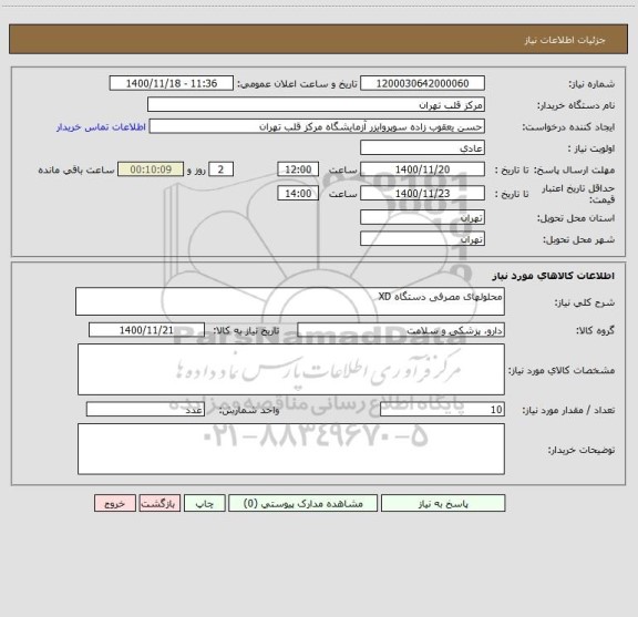 استعلام محلولهای مصرفی دستگاه XD