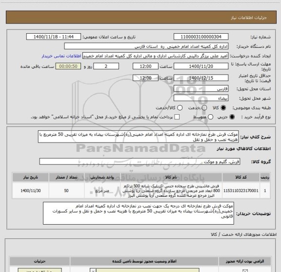 استعلام موکت فرش طرح نمازخانه ای اداره کمیته امداد امام خمینی(ره)شهرستان بیضاء به میزان تقریبی 50 مترمربع با هزینه نصب و حمل و نقل