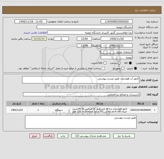 استعلام کنتور آب هوشمند طبق لیست پیوستی