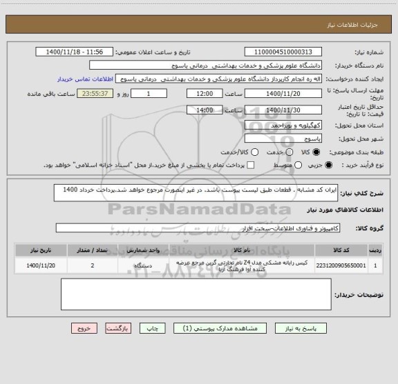 استعلام ایران کد مشابه . قطعات طبق لیست پیوست باشد. در غیر اینصورت مرجوع خواهد شد.پرداخت خرداد 1400