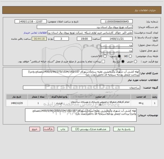 استعلام لوله کشی آب شهری وگرمایشی نقلیه ستاد(دستورکار 1400/0/90/275/1534/192/107بامصالح واجرا) پرداخت ازمحل بودجه سرمایه ای داخلی(مدت دار)