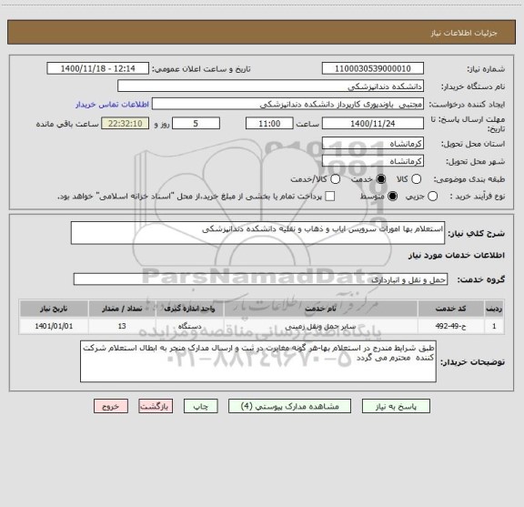 استعلام استعلام بها امورات سرویس ایاب و ذهاب و نقلیه دانشکده دندانپزشکی