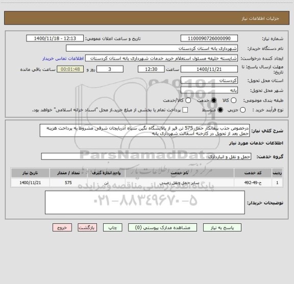 استعلام درخصوص جذب پیمانکار حمل 575 تن قیر از پالایشگاه نگین سیاه آذربایجان شرقی مشروط به پرداخت هزینه حمل بعد از تحویل در کارخنه آسفالت شهرداری بانه