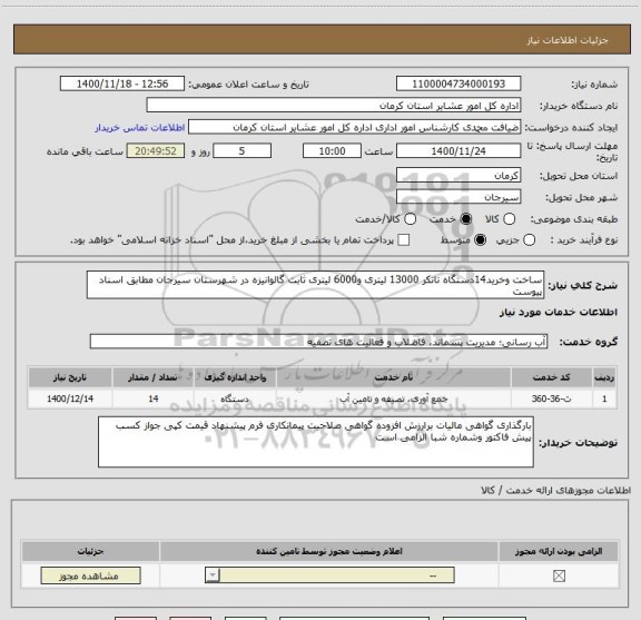 استعلام ساخت وخرید14دستگاه تانکر 13000 لیتری و6000 لیتری ثابت گالوانیزه در شهرستان سیرجان مطابق اسناد پیوست 