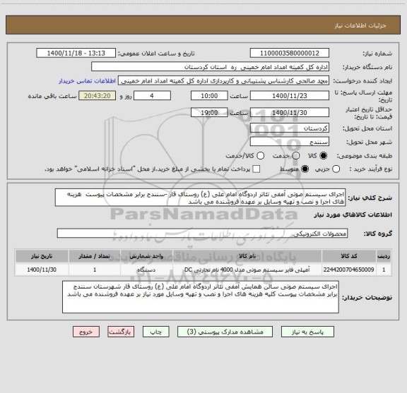 استعلام اجرای سیستم صوتی آمفی تئاتر اردوگاه امام علی (ع) روستای قار -سنندج برابر مشخصات پیوست  هزینه های اجرا و نصب و تهیه وسایل بر عهده فروشنده می باشد 