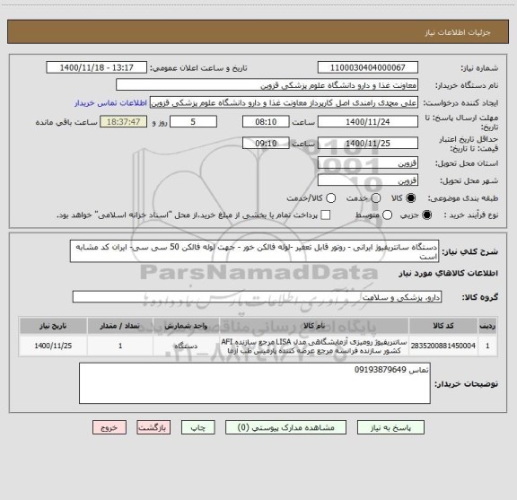 استعلام دستگاه سانتریفیوژ ایرانی - روتور قابل تعغیر -لوله فالکن خور - جهت لوله فالکن 50 سی سی- ایران کد مشابه است 