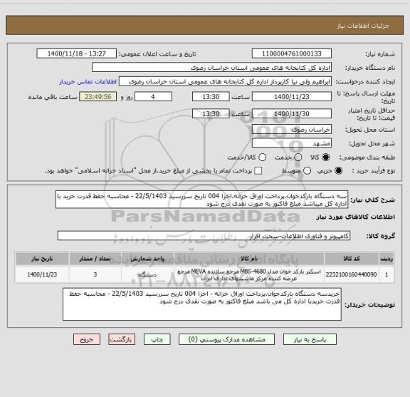 استعلام سه دستگاه بارکدخوان.پرداخت اوراق خزانه.اخزا 004 تاریخ سررسید 22/5/1403 - محاسبه حفظ قدرت خرید با اداره کل میباشد مبلغ فاکتور به صورت نقدی درج شود 