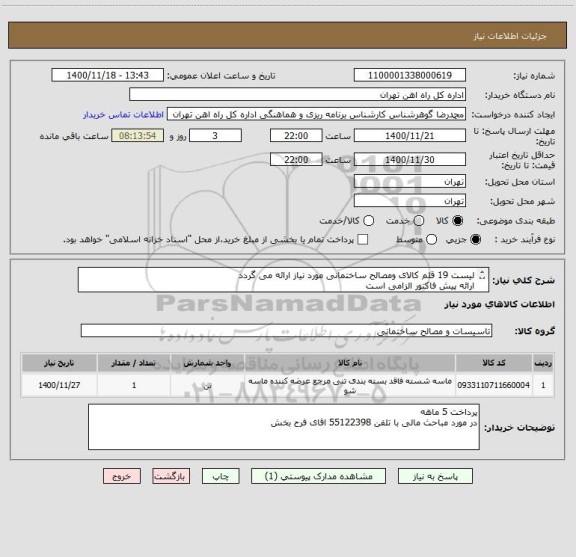 استعلام لیست 19 قلم کالای ومصالح ساختمانی مورد نیاز ارائه می گردد 
ارائه پیش فاکتور الزامی است
کالا تحوبل درب انبار
