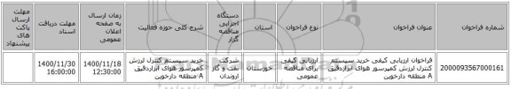 فراخوان ارزیابی کیفی خرید سیستم کنترل لرزش کمپرسور هوای ابزاردقیق A منطقه دارخوین