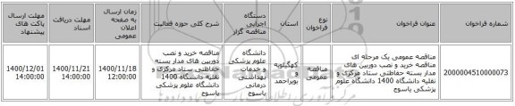 مناقصه عمومی یک مرحله ای مناقصه خرید و نصب دوربین های مدار بسته حفاظتی ستاد مرکزی و نقلیه دانشگاه 	 1400 دانشگاه علوم پزشکی یاسوج