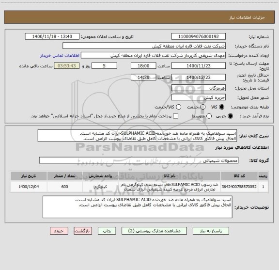 استعلام اسید سولفامیک به ھمراه ماده ضد خوردنده-SULPHAMIC ACID-ایران کد مشابه است.
الحاق پیش فاکتور کالای ایرانی با مشخصات کامل طبق تقاضای پیوست الزامی است.