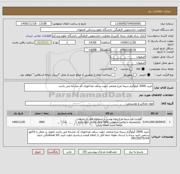 استعلام خرید 2000 کیلوگرم سینه مرغ منجمد جهت سلف غذاخوری کد مشابه می باشد