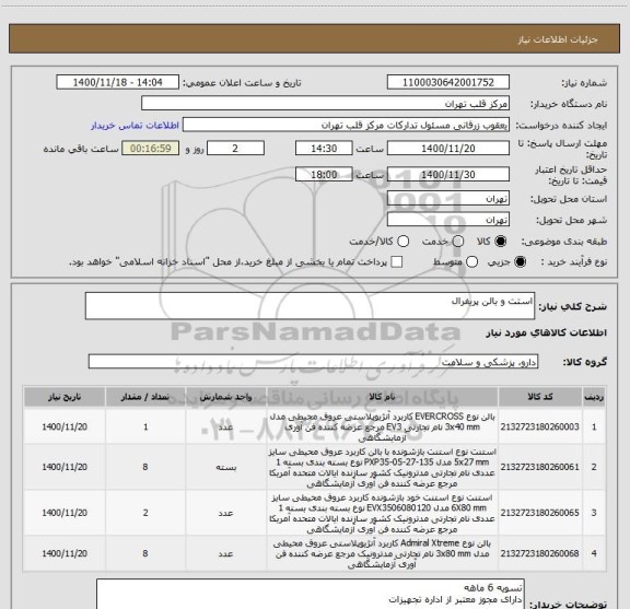 استعلام استت و بالن پریفرال