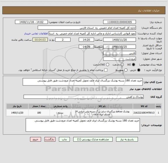 استعلام خرید تعداد 180 بسته پوشک بزرگسال ایزی لایف تحویل کمیته امداد مرودشت طبق فایل پیوستی 