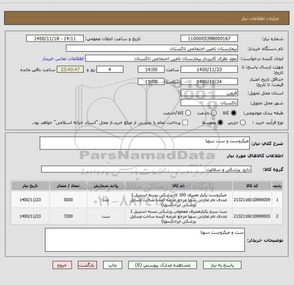 استعلام میکروست و ست سوپا