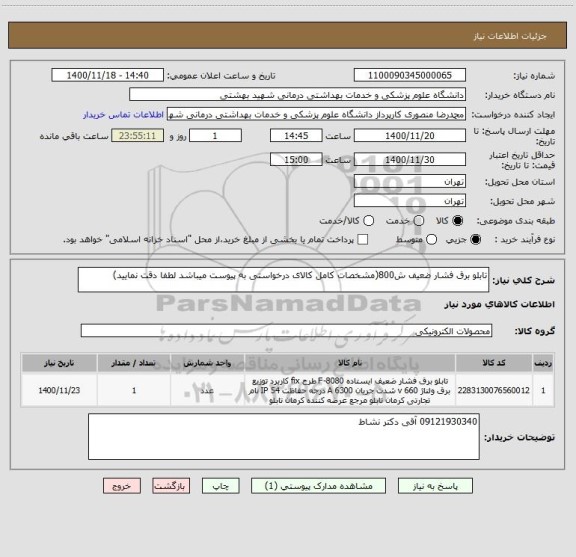 استعلام تابلو برق فشار ضعیف ش800(مشخصات کامل کالای درخواستی به پیوست میباشد لطفا دقت نمایید)