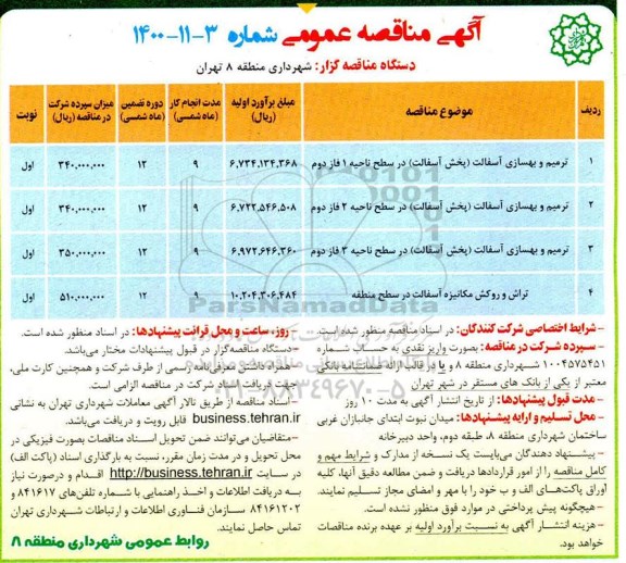 مناقصه ترمیم و بهسازی آسفالت پخش آسفالت 