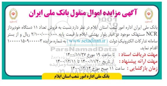 مزایده فروش تعداد 11 دستگاه خودپرداز NCR