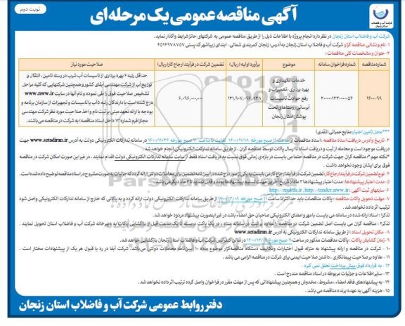 مناقصه خدمات نگهداری و بهره برداری و تعمیرات و رفع حوادث تاسیسات آبرسانی  - نوبت دوم