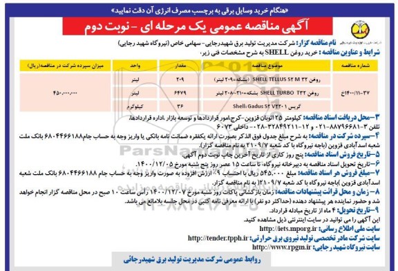 مناقصه خرید روغن SHELL