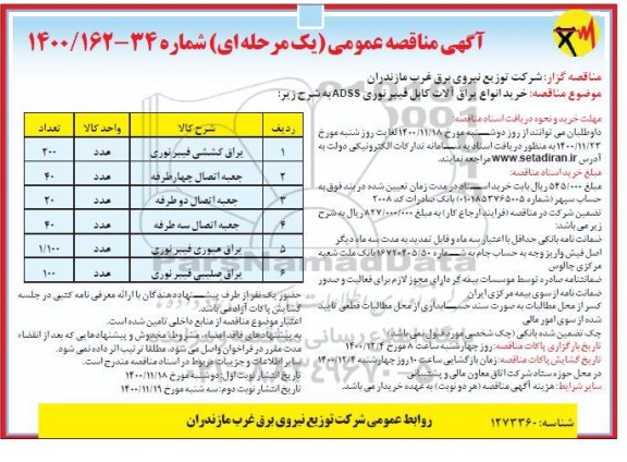 مناقصه، مناقصه خرید انواع یراق آلات کابل فیبر نوری  adss - نوبت دوم 