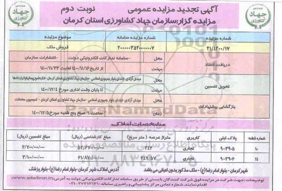 تجدید مزایده فروش ملک  با کاربری تجاری 