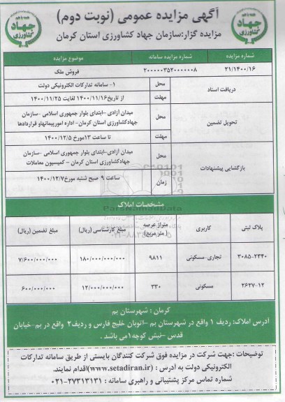 مزایده فروش ملک  با کاربری تجاری مسکونی - نوبت دوم 