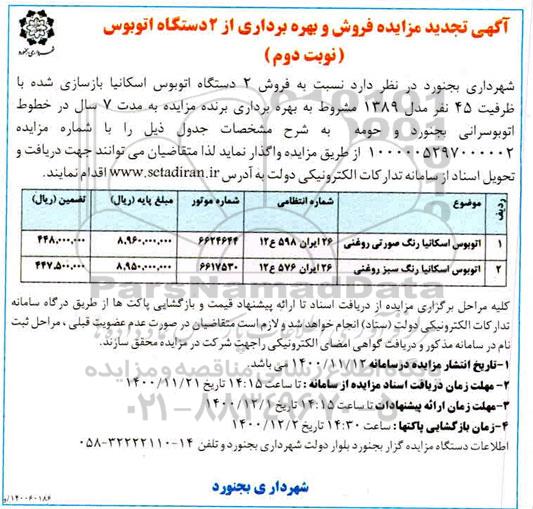 تجدید مزایده فروش و بهره برداری از 2 دستگاه اتوبوس- نوبت دوم