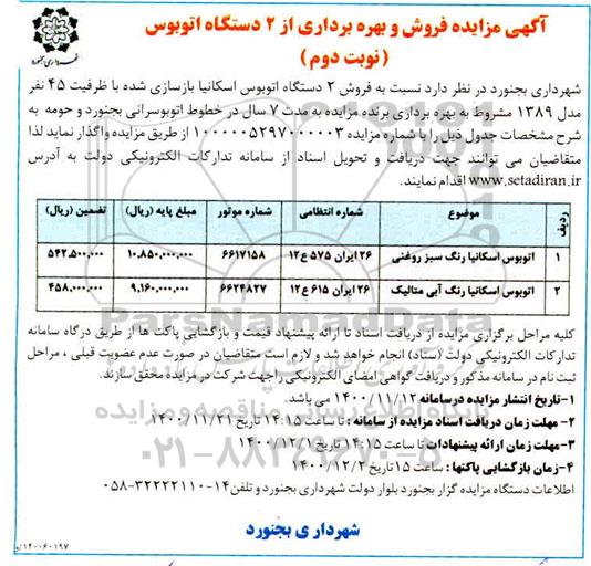 مزایده فروش و بهره برداری از 2 دستگاه اتوبوس - نوبت دوم