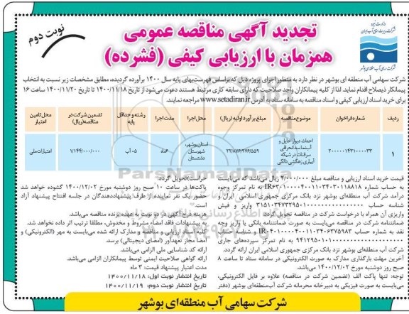 مناقصه احداث دیوار حایل و آب نما سد تجدید