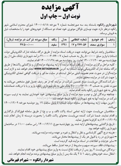 مزایده، مزایده فروش تعداد دو دستگاه خودرو